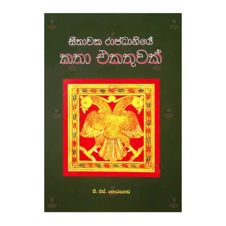 Seethavaka Rajadhaniye Katha Ekathuvak