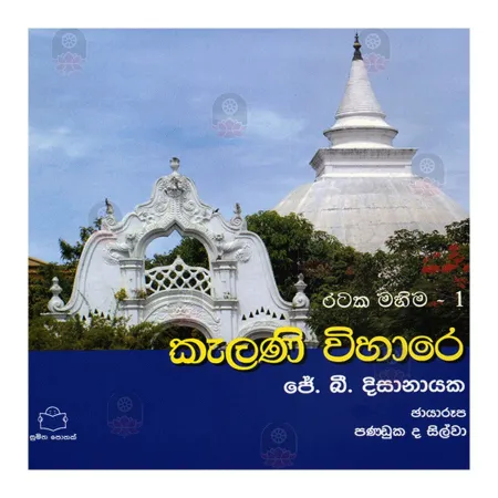 Kelani Wihare - Rataka Mahima 1