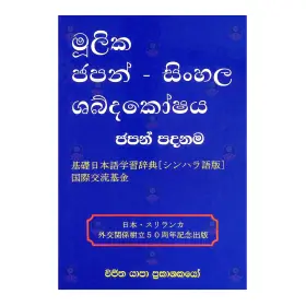 Mulika Japan Sinhala Shabdhakoshaya