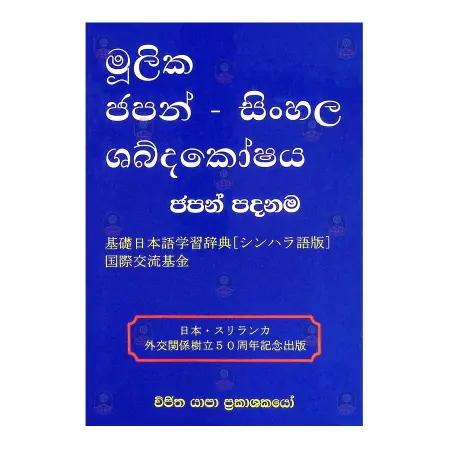 Mulika Japan Sinhala Shabdhakoshaya