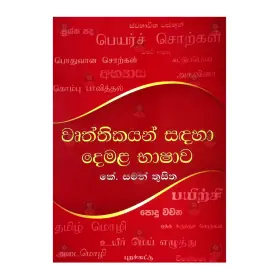 Wurthikayan Sadaha Demala Bhashawa
