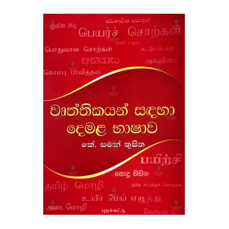 Wurthikayan Sadaha Demala Bhashawa