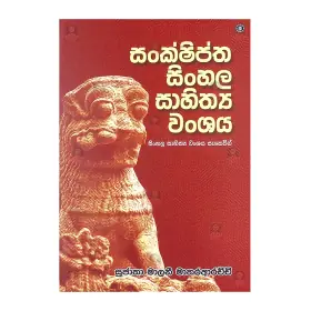 Sanshiptha Sinhala Sahithya Wanshaya