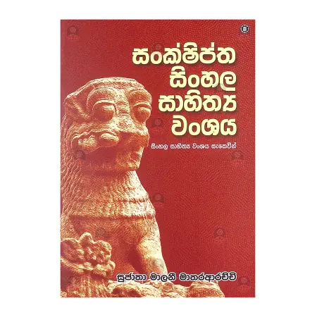 Sanshiptha Sinhala Sahithya Wanshaya