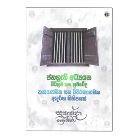 Janasruthi Adhyayana Widhikrama Saha Kramaveda Nayayathmaka Saha Wivaranathamaka Adarsha Kihipayak