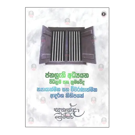 Janasruthi Adhyayana Widhikrama Saha Kramaveda Nayayathmaka Saha Wivaranathamaka Adarsha Kihipayak