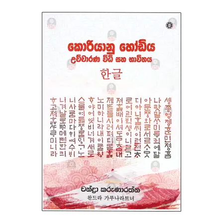 Koriyanu Hodiya Uchcharana Widi Saha Bhavithaya