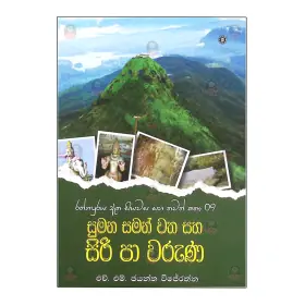 Sumana Saman Watha Saha Siri Pa Waruna