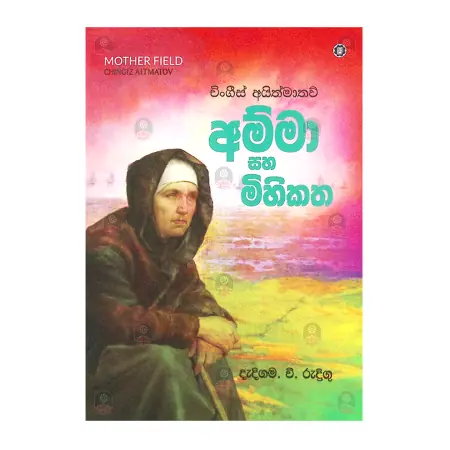 Amma Saha Mihikatha