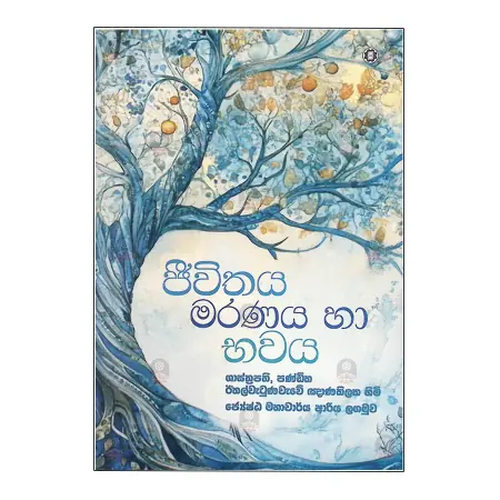 Jeevithaya Maranaya Ha Bhawaya
