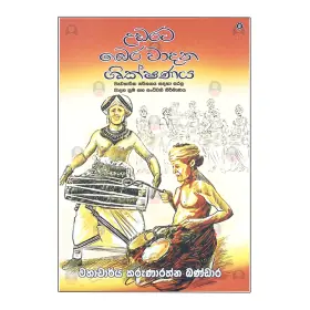 Udarata Bera Wadana Shikshanaya