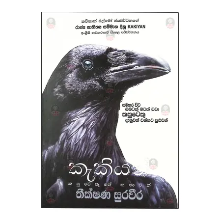Kakiyan Kaputekuge Kathawak