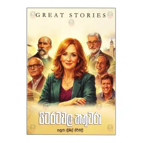 Pitaratavala Kathuvaru Great Stories