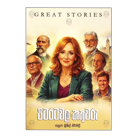 Pitaratavala Kathuvaru Great Stories