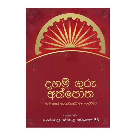 Daham guru Athpotha