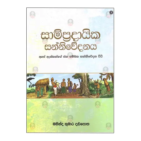 Sampradaika Sannivedanaya