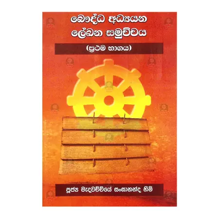 Bauddha Adhyayana Lekhana Samuchchaya