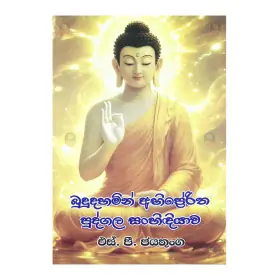 Budu dahamin Abhipreritha Pudgala Sanhidiyava