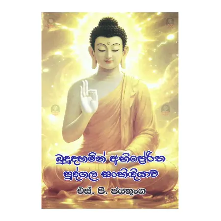 Budu dahamin Abhipreritha Pudgala Sanhidiyava