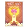 Bodhi Pooja Solosmasthana Wandana Gatha -Thun Piritha