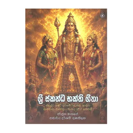 Sri Skandha Bhakthi Geetha