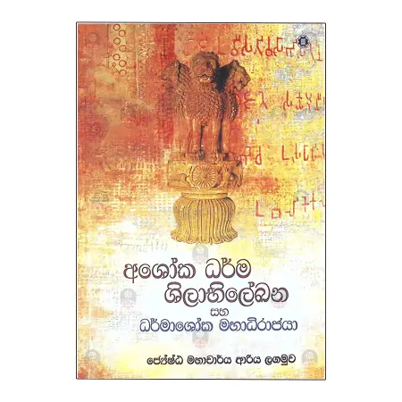 Ashoka dharma Shilabhilekhana