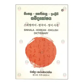 Sinhala Koriyanu Ingrisi Shabdakoshaya