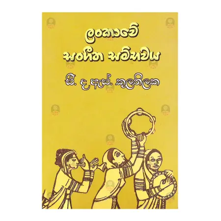 Lankawe Sangeetha Sambhavaya