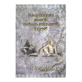 Sinhala Sahithya Kerehi sanskrutha Sahithyayehi  Balapama