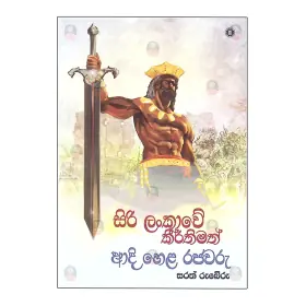 Siri Lankawe Adi Hela Rajawaru