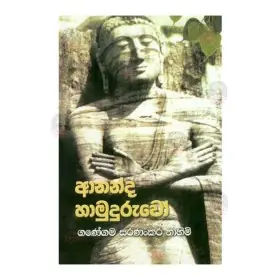 Ananda Hamuduruwo