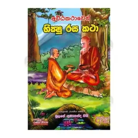 Attakathaven Bhikshu Rasa Katha