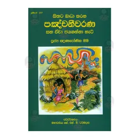 Sithata Badha Karana Panchaneewarana saha ewa jayaganna hati