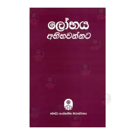 Lobhaya Abhibavannata