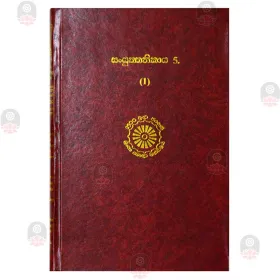 Sanyuktha Nikaya 5-(1)