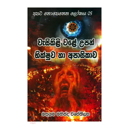 Wasikili Wale Upan Bhikshuva Ha Apasikava | Books | BuddhistCC Online BookShop | Rs 500.00