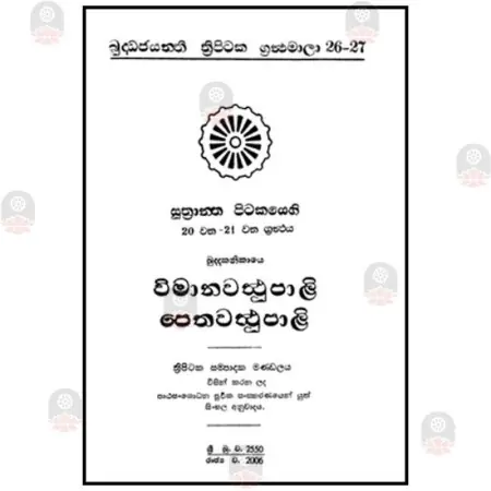 Vimana Waththu Pali - Petha Waththu Pali