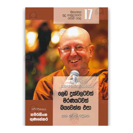 Sinasena Sudu Hamuduruwo - 17 | Books | BuddhistCC Online BookShop | Rs 490.00