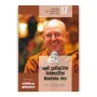 Sinasena Sudu Hamuduruwo - 17 | Books | BuddhistCC Online BookShop | Rs 490.00