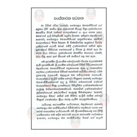 Ananda Maithriya Deshana Mala