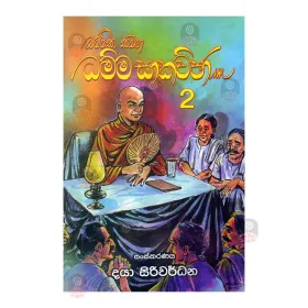 Dhammika Samaga Dhamma Sakachcha 2