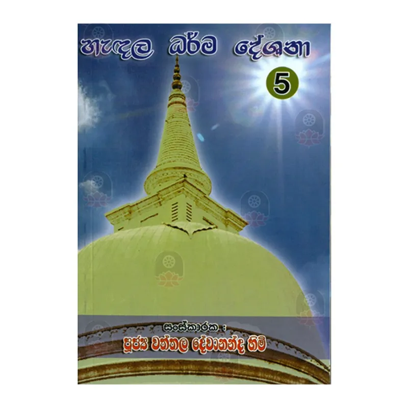 Hadala Dharma Deshana - 05 | Buy Online | BuddhistCC Online BookShop