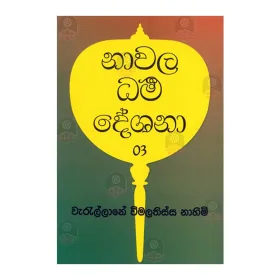 Nawala Dharma Deshana - 03