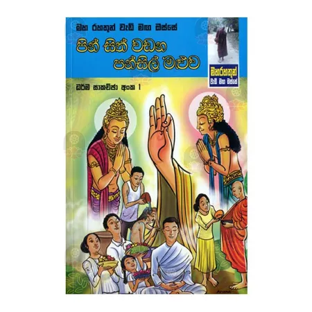 Maha Rahathun Wedi Maga Osse - Pin Sith Wadana Pansil Maluwa - 1 | Books | BuddhistCC Online BookShop | Rs 430.00