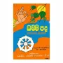 Dhammapada Wanarathna Wyakya - Deweani Kandaya - 6-10 Warg | Buddhism | BuddhistCC Online BookShop | Rs 300.00