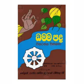 Dhammapada Wanarathna Wyakya Siuwana Kandaya - 19-26 Warga