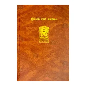 Thripitaka Artha Koshaya