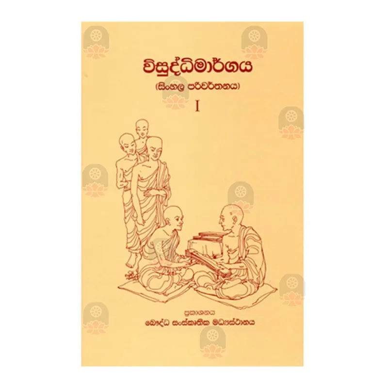 Wisuddhi Margaya 1 Buy Online Buddhistcc Online Bookshop