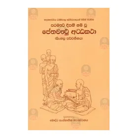 Petha Waththu Attakatha