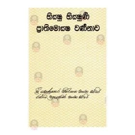 Bhikshu Bhikshuni Prathimoksha warnanawa